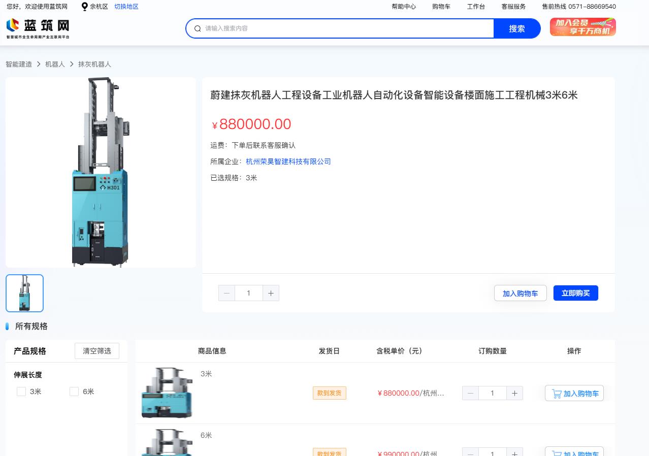 荣昊抹灰机器人与蓝筑网达成战略合作 全系产品正式上架平台